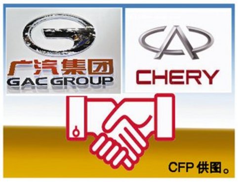 广汽集团与奇瑞整合资源 搭成战略联盟