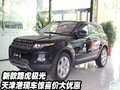 新款路虎極光  天津港現(xiàn)車驚喜價大優(yōu)惠