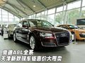 奧迪A8L全系 天津新款現(xiàn)車鉅惠價大甩賣