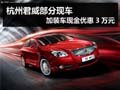杭州君威部分现车 加装车现金优惠3万元