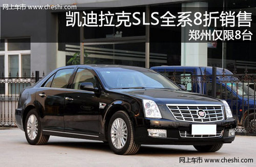 凯迪拉克SLS全系8折销售 郑州仅限8台