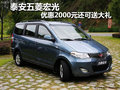 泰安五菱宏光 優(yōu)惠2000元送2000元大禮