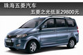 珠海五菱汽車最低29800元 少量現(xiàn)車