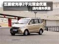 五菱宏光購車享2千元現(xiàn)金優(yōu)惠 現(xiàn)車銷售