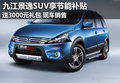 九江風行景逸SUV享節能補貼+3000元禮包