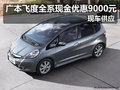 廣本飛度全系現(xiàn)金優(yōu)惠9000元 現(xiàn)車供應(yīng)