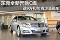 东莞全新奔驰C级送9万礼包 有少量现车