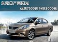 東莞日產新陽光優惠7500元 補貼3000元