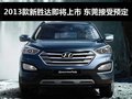 2013款新勝達即將上市 東莞接受預定