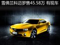 經(jīng)典大黃蜂 科邁羅售45.58萬元現(xiàn)車供應(yīng)