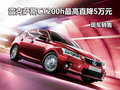 雷克薩斯CT200h最高現金直降5萬元 現車