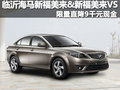 臨沂凱達海馬新福美來 限量直降9千現(xiàn)金