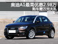 奧迪A1最高優(yōu)惠2.38萬 購車贈萬元大禮