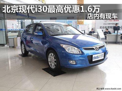 北京现代i30最高优惠1.6万 店内有现车