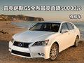 雷克薩斯GS全系最高直降50000元 有現(xiàn)車