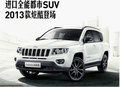 進(jìn)口全能SUV 2013款指南者即將到店