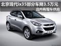 太原北京現(xiàn)代ix35有現(xiàn)車 部分車降3萬5