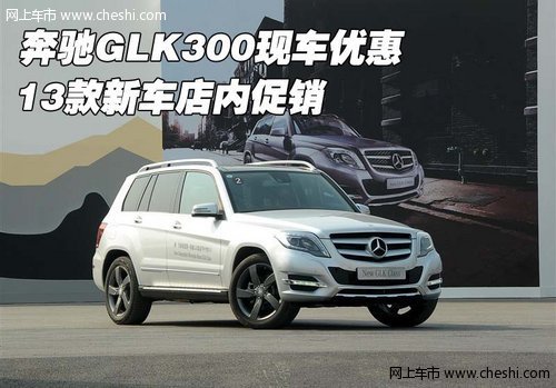 奔驰GLK300现车优惠  13款新车店内促销