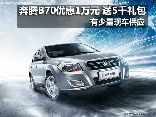 長(zhǎng)春奔騰B70優(yōu)惠1萬(wàn)元現(xiàn)金 送5千禮包