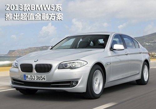2013款BMW5系 推出超值金融方案