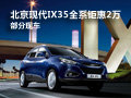 北京現(xiàn)代IX35全系鉅惠2萬 部分現(xiàn)車