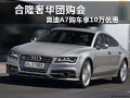 合隆奢华团购会 奥迪A7购车10万优惠
