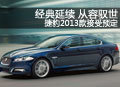 经典延续 从容驭世 捷豹2013款接受预定