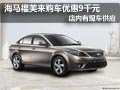 太原海馬福美來現(xiàn)車供應(yīng) 購車優(yōu)惠9千元