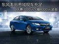 思域現車充足 優(yōu)惠3000元+贈4000元裝具