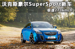 沃克斯豪尔SuperSport新车 极速273km/h