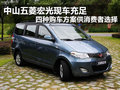 中山五菱宏光 四種購車方案供選擇