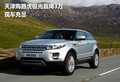 天津購路虎極光直降3萬 現(xiàn)車充足