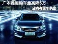 太原廣本雅閣現(xiàn)車供應(yīng) 購(gòu)車最高優(yōu)惠5萬(wàn)