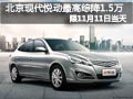 太原北京現代悅動有現車 最高綜降1.5萬