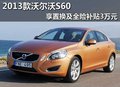 2013款沃爾沃S60享置換及全險(xiǎn)補(bǔ)貼3萬元