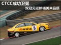 CTCC成功衛(wèi)冕雙冠見證新福美來王者品質(zhì)