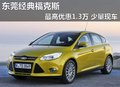 東莞經(jīng)典福克斯最高優(yōu)惠1.3萬 少量現(xiàn)車
