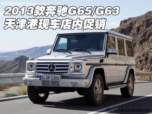 2013款奔驰G65/G63 天津港现车店内促销