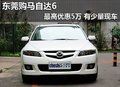 東莞購(gòu)馬自達(dá)6最高優(yōu)惠5萬(wàn) 有少量現(xiàn)車