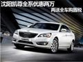 沈陽凱尊全系優惠兩萬 再送全車購置稅
