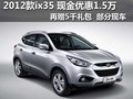 2012款ix35 優(yōu)惠1.5萬元+禮包 部分現(xiàn)車