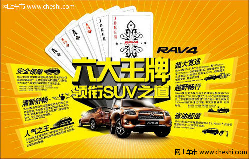 锡盟一汽丰田RAV4 六大王牌领衔SUV市场
