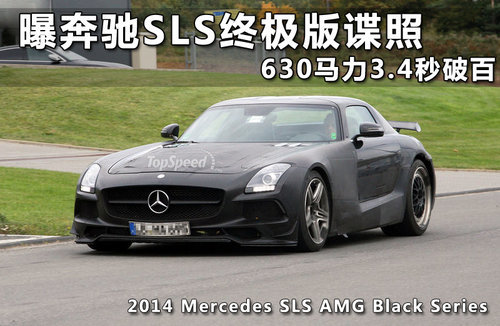 奔驰SLS AMG黑色版 今天发布/3.4s破百