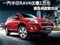 太原一汽豐田RAV4現(xiàn)車供應(yīng) 購車優(yōu)惠1萬