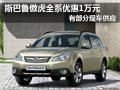 大同斯巴魯傲虎部分現(xiàn)車 全系優(yōu)惠1萬元