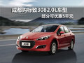 成都購標(biāo)致3082.0L車型部分可優(yōu)惠5千元