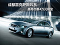成都雷克薩斯IS系 最高優(yōu)惠4萬元現(xiàn)金