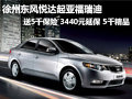 徐州東風悅達起亞福瑞迪 送13440元精品