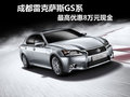 成都雷克薩斯GS系 最高優(yōu)惠8萬元現(xiàn)金