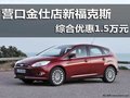 營口金仕店新福克斯 綜合優(yōu)惠1.5萬元